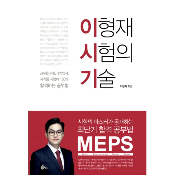 이형재 시험의 기술:공무원 시험 대학입시 자격증 시험에 100% 합격하는 공부법, 메가스터디교육(위메스)