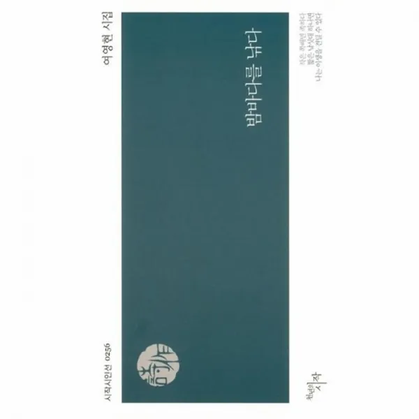 웅진북센 밤바다를 낚다 0256 시작시인선, One color | One Size@1