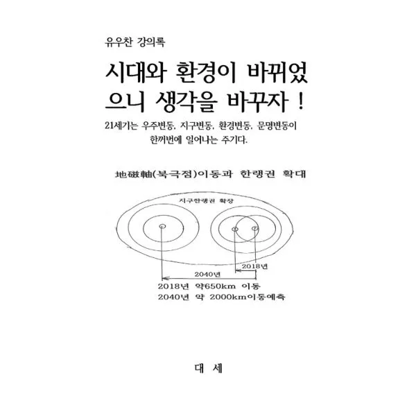 시대와 환경이 바뀌으니 생각을 바꾸자! : 유우찬 강의록, 대세