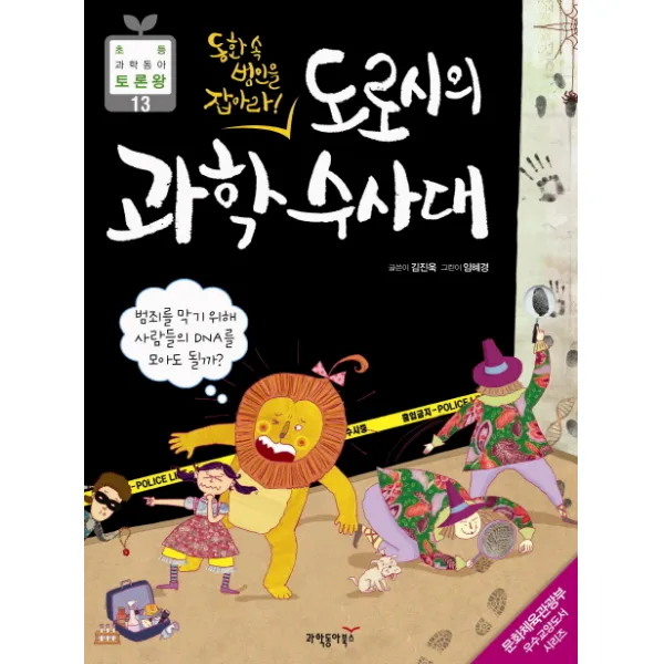 도로시의 과학 수사대:동화 속 범인을 잡아라, 과학동아북스