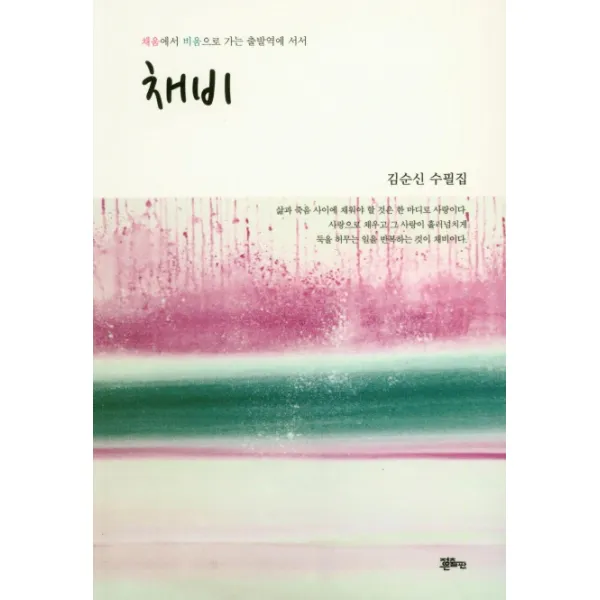 채비:채움에서 비움으로 가는 출발역에 서서, 정은출판