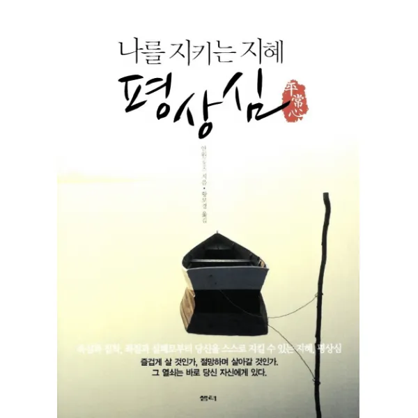 나를 지키는 지혜 평상심:욕심과 집착 좌절과 실패로부터 당신을 스스로 지킬 수 있는 지혜 평상심, 샘터(샘터사)