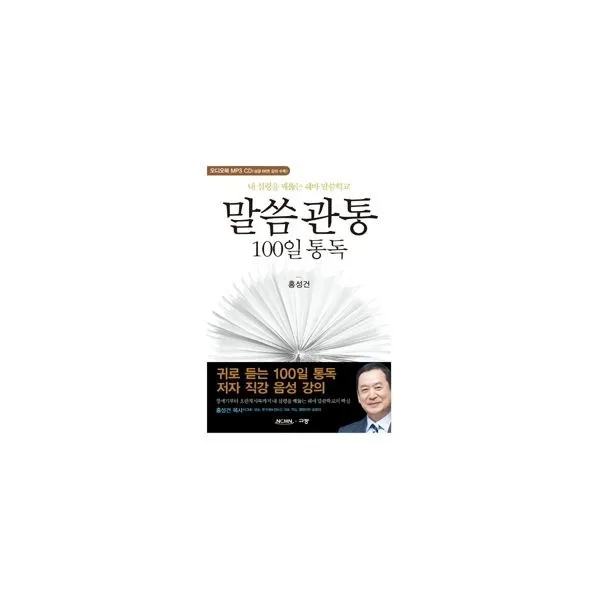 밀크북_2 말씀관통 100일 통독 오디오북 단행본 + MP3 CD, One color | One Size@1
