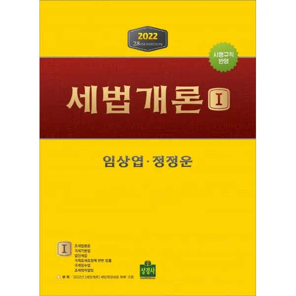 2022 세법개론 세트:시행규칙 반영, 2022 세법개론 세트(개정판 28.., 임상엽(저),상경사, 상경사