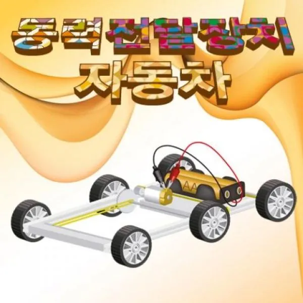 미듬미 동력전달장치 자동차 5인용 DIY 두뇌발달 과학교구 향앤미 과학키트 만들기, 1개