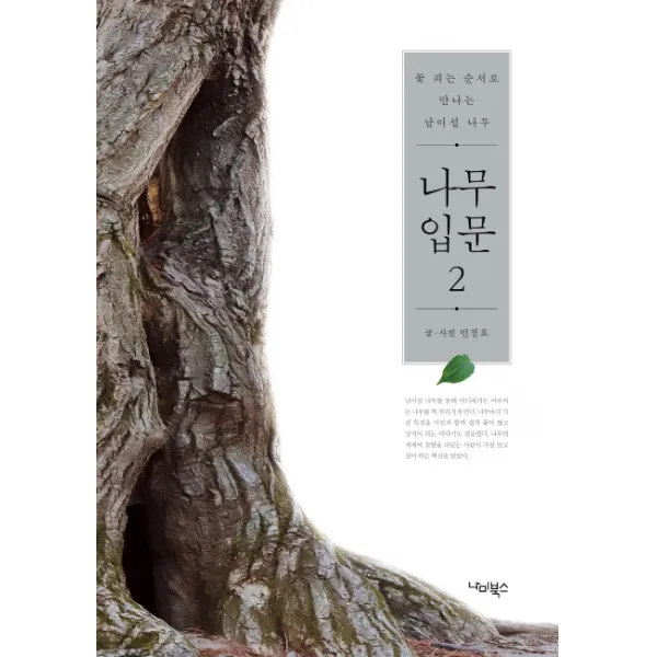 나무입문. 2:꽃 피는 순서로 만나는 남이섬 나무, 나미북스