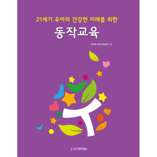 21세기 유아의 건강한 미래를 위한 동작교육, 시그마프레스
