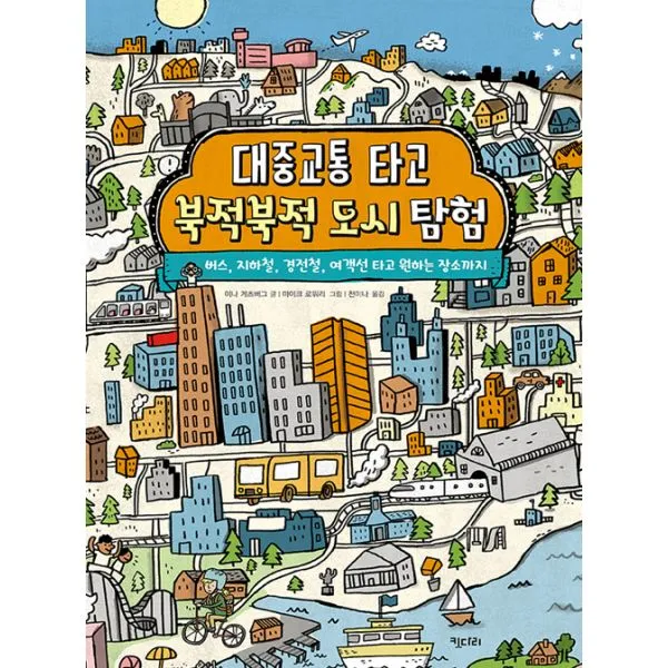 대중교통 타고 북적북적 도시 탐험 : 버스 지하철 경전철 여객선 타고 원하는 장소까지, 키다리