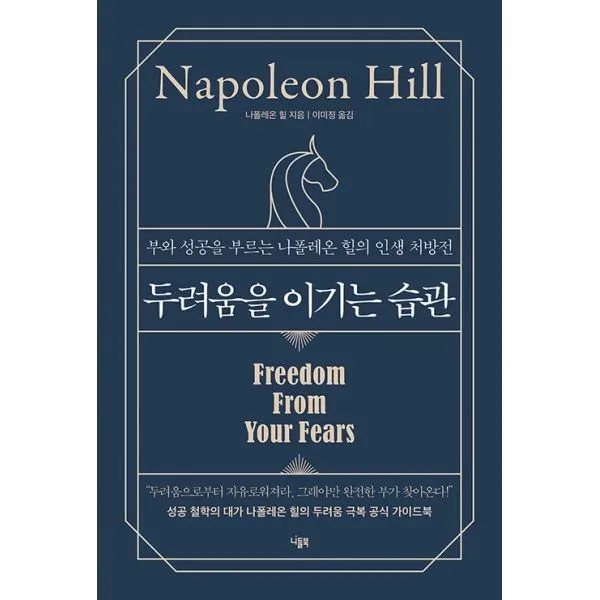 [니들북]두려움을 이기는 습관 : 부와 성공을 부르는 나폴레온 힐의 인생 처방전 (양장), 니들북, 나폴레온 힐