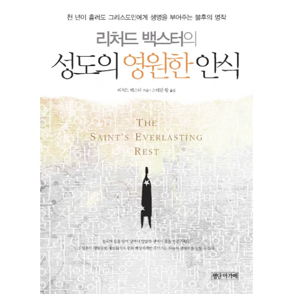 리처드 백스터의 성도의 영원한 안식:천 년이 흘러도 그리스도인에게 생명을 부어주는 불후의 명작, 평단아가페