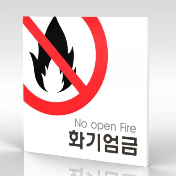 심플사인 WPS030 화기엄금 불조심 안내판 표지판 표시판 표찰 팻말 명판 주의 경고, 18.5*18.5cm 포맥스