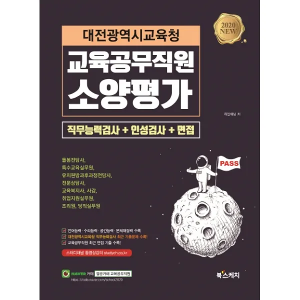 대전광역시교육청 교육공무직원 소양평가 직무능력검사+인성검사+면접(2020):언어능력 수리능력 공간능력 문제해결력 수록, 북스케치