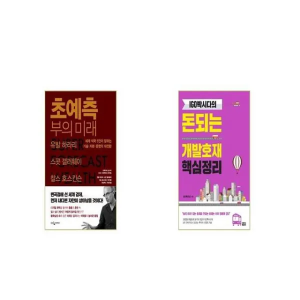 초예측 부의 미래 + IGO빡시다의 돈되는 개발호재 핵심정리 [세트상품]