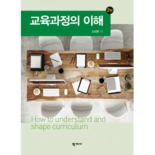 교육과정의 이해 제2판, 학지사
