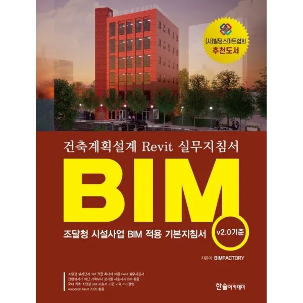 BIM 건축계획설계 Revit 실무지침서(v.20 기준):조달청 시설사업 BIM 적용 기본지침서, 한솔아카데미