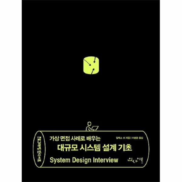 공부서점 가상 면접 사례로 배우는 대규모 시스템 설계 기초, 단품없음