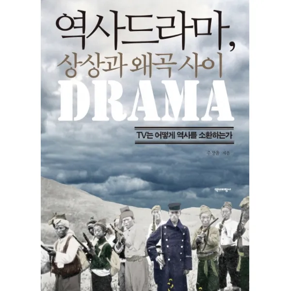 역사드라마 상상과 왜곡사이:TV는 어떻게 역사를 소환하는가, 역사비평사