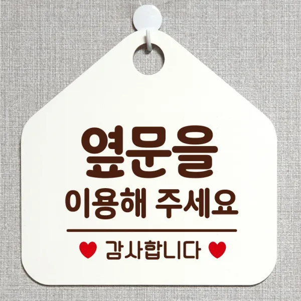 제제데코 사무실 매장 안내판 주의 금지 오픈 주문제작 화장실 부재중 외출중 자리비움 휴일 안내표지판 제작주문 238옆문을이용해주감사 오각20cm, 238옆문을이용해주감사 오각형 단면(포맥스 화이트+문구 다크브라운), 1개
