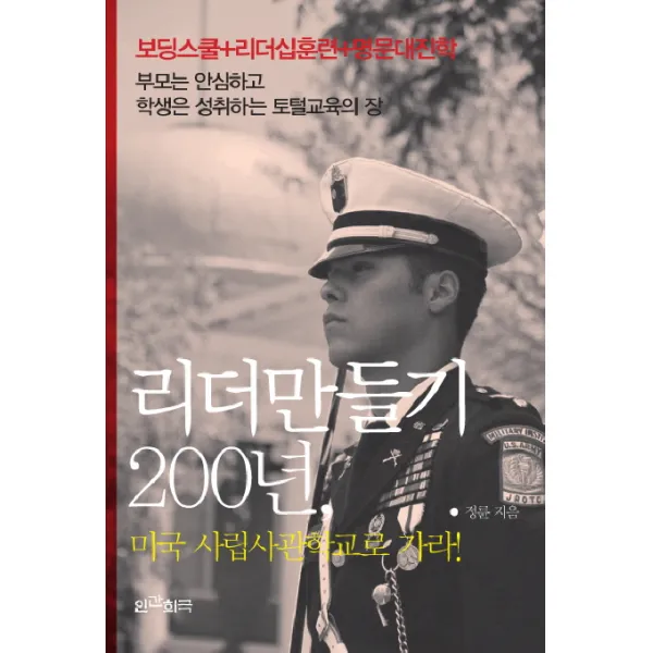 리더만들기 200년(미국 사립사관학교로 가라), 인간희극