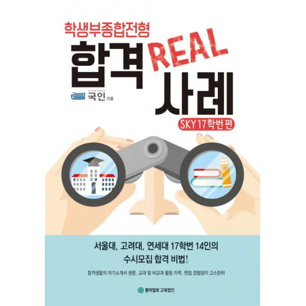 학생부종합전형 합격 Real 사례: SKY 17학번 편:서울대 고려대 연세대 17학번 14인의 수시모집 합격 비법!, 동아이지에듀