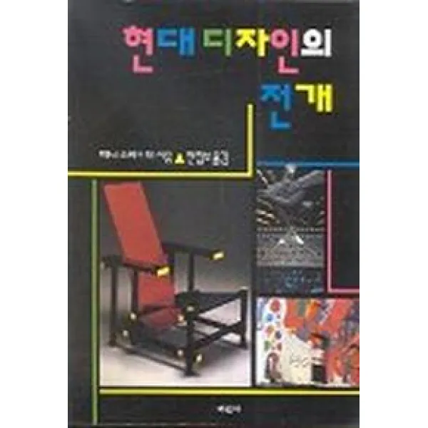 현대디자인의 전개 미진사
