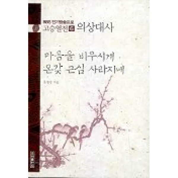 고승열전 6(의상대사)(마음을 비우시게 온갖 근심 사라지네), 우리출판사