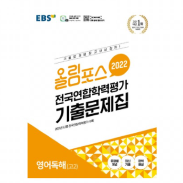 올림포스 전국연합학력평가 기출문제집 영어독해 고2(2022), 10개, EBS한국교육방송사