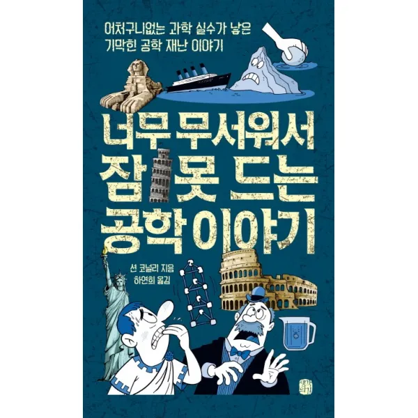 너무 무서워서 잠 못드는 공학 이야기:어처구니없는 과학 실수가 낳은 기막힌 공학 재난 이야기 생각의길
