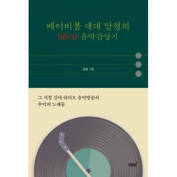 베이비붐 세대 맏형의 6070 음악감상기:그 시절 심야 라디오 음악방송의 추억의 노래들, 지식과감성