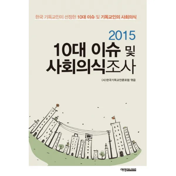 10대 이슈 및 사회의식조사(2015):한국 기독교인이 선정한 10대 이슈 및 기독교인의 사회의식, 예영커뮤니케이션