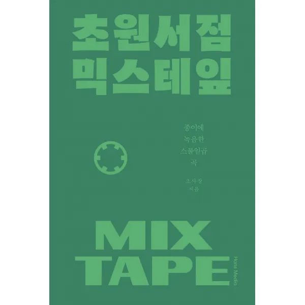 초원서점 믹스테잎:종이에 녹음한 스물일곱 곡, 한스미디어, 초사장