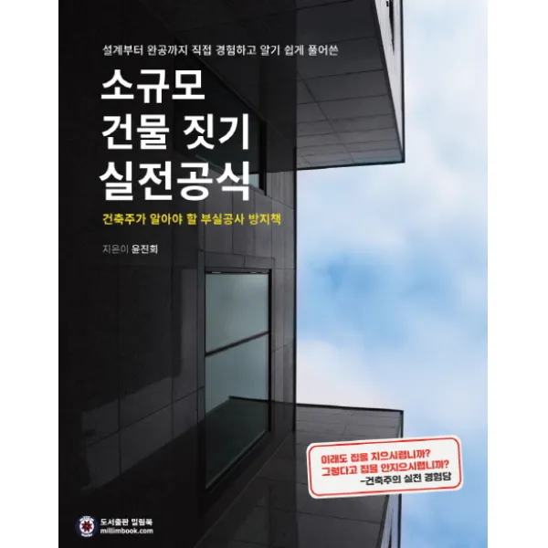 소규모 건물 짓기 실전공식:건축주가 알아야 할 부실공사 방지책, 밀림북