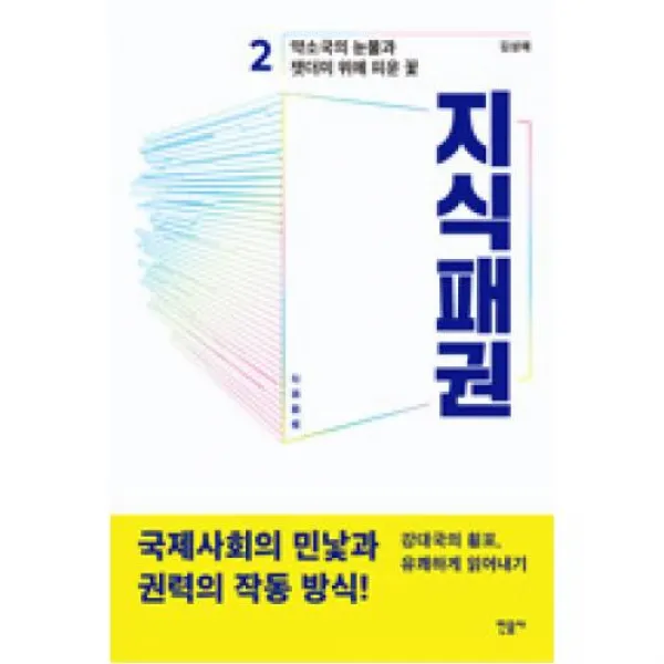 지식패권 2-약소국의 눈물과 잿더미 위에 피운 꽃, 민음사(주)