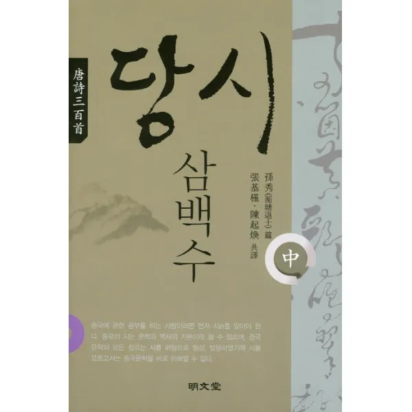 당시삼백수 중 명문당