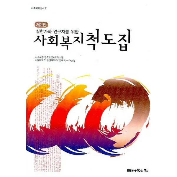 실천가와 연구자를 위한 사회복지척도집, 나눔의집