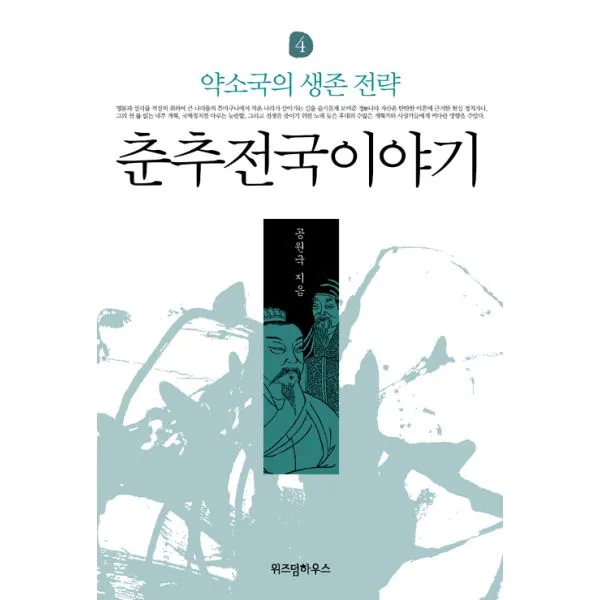 춘추전국이야기 4 : 약소국의 생존 전략, 위즈덤하우스