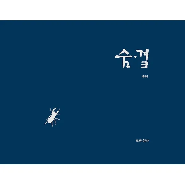 숨·곁, 책나무