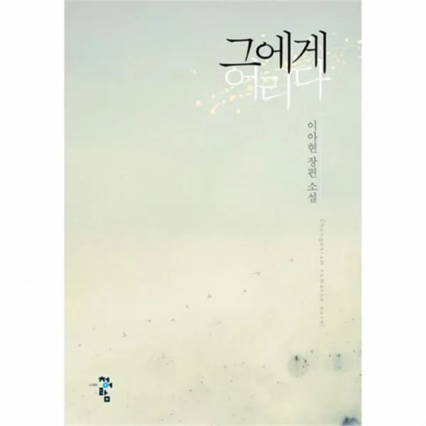 웅진북센 그에게 어리다