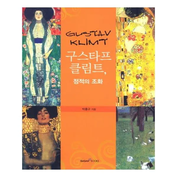 구스타프 클림트 정적의 조화