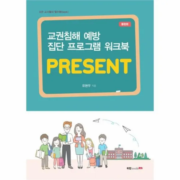 웅진북센 교권침해 예방 집단 프로그램 워크북 PRESENT, One color | One Size@1