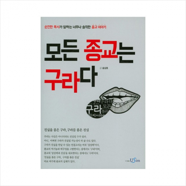 모든 종교는 구라다 + 미니수첩 제공