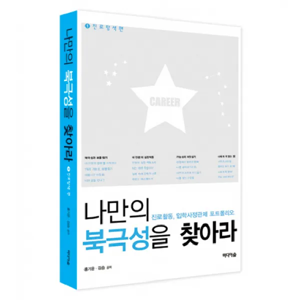 나만의 북극성을 찾아라. 1: 진로탐색편:진로활동 입학사정관제 포트폴리오, 미디어숲