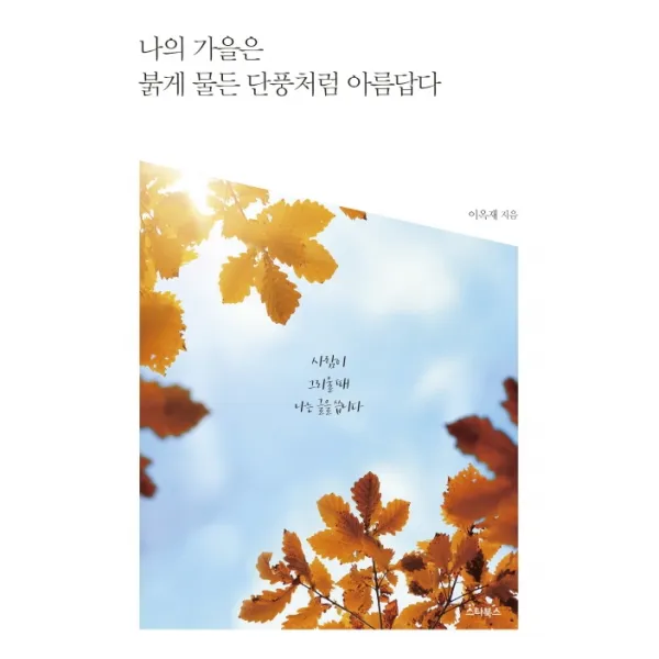 나의 가을은 붉게 물든 단풍처럼 아름답다:사람이 그리울 때 나는 글을 씁니다, 스타북스