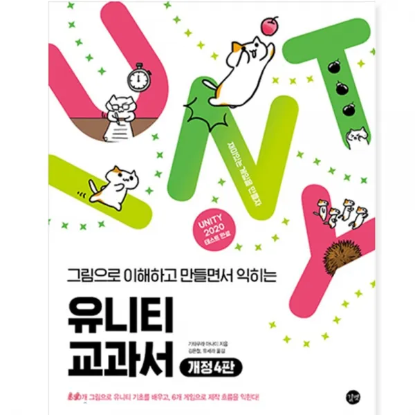 유니티 교과서 개정4판 : 유니티 2020 버전 완벽 대응, 길벗