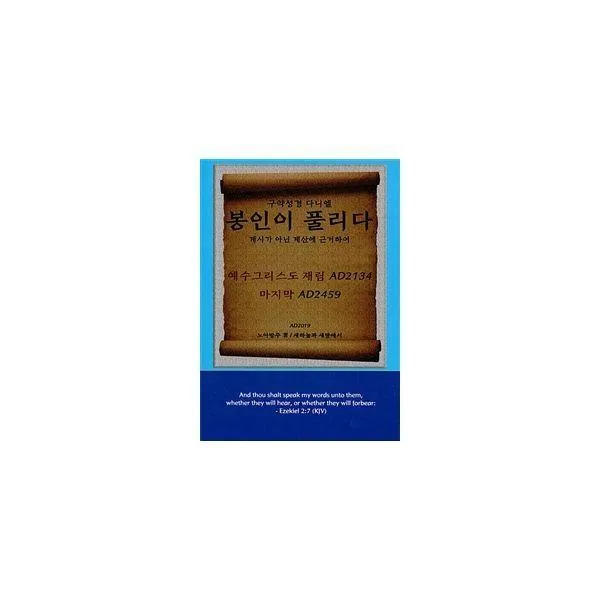 [밀크북] 새하늘과새땅에서 - 구약성경 다니엘, 봉인이 풀리다 : 계시가 아닌 계산에 근거하여