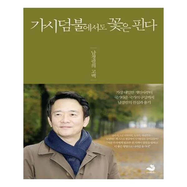 [스노우폭스북스] 가시덤불에서도 꽃은 핀다