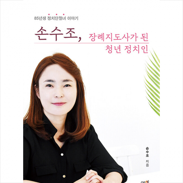 예미 손수조, 장례지도사가 된 청년 정치인 +미니수첩제공, 손수조, 예미