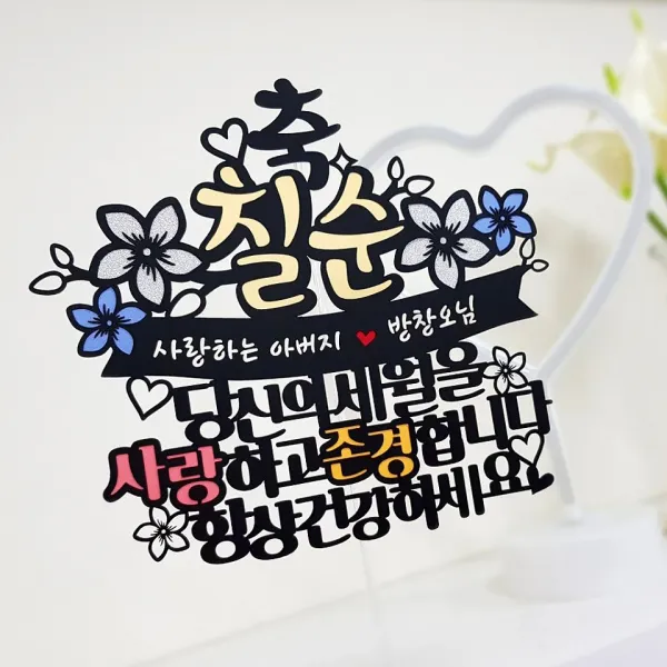 아티파티토퍼 당신의세월 부모님 생신 환갑 칠순 팔순 셀프 상차림 현수막 토퍼