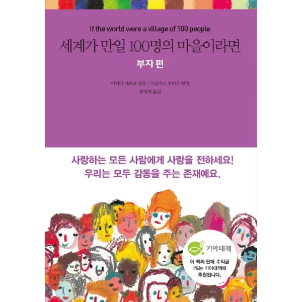 세계가 만일 100명의 마을이라면 : 부자 편, 국일미디어(국일출판사)