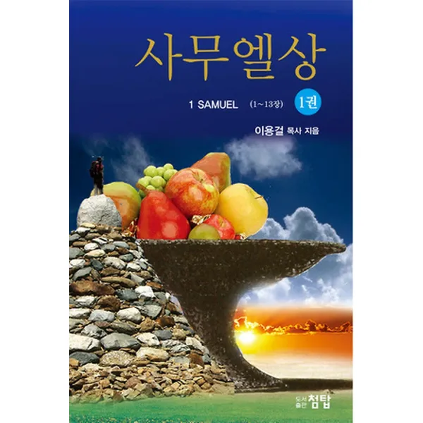 사무엘상 1, 첨탑